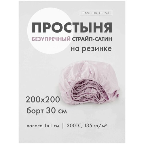 Простыня на резинке STRIPE SATIN, 200х200/30 Лаванда