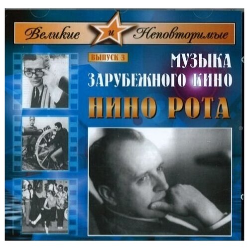 AUDIO CD Великие и Неповторимые. Выпуск 3. Музыка зарубежного кино. Нино Рота. Оркестр российского радио и ТВ, дир. Мурад Кажлаев. 1 CD молоко братья чебурашкины 3 6 4 6% 1 л