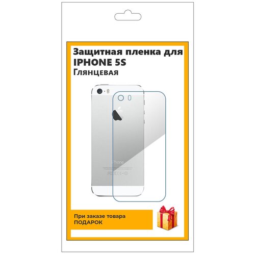 Гидрогелевая защитная плёнка для iPhone 5S, глянцевая, на заднюю панель, не стекло гидрогелевая защитная плёнка для iphone 5s глянцевая на заднюю панель не стекло