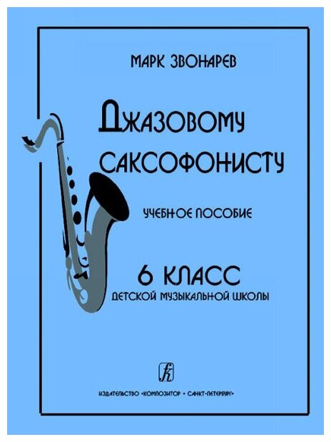 Звонарев М. Джазовому саксофонисту. Учебное пособие для 6 класса ДМШ издательство «Композитор»