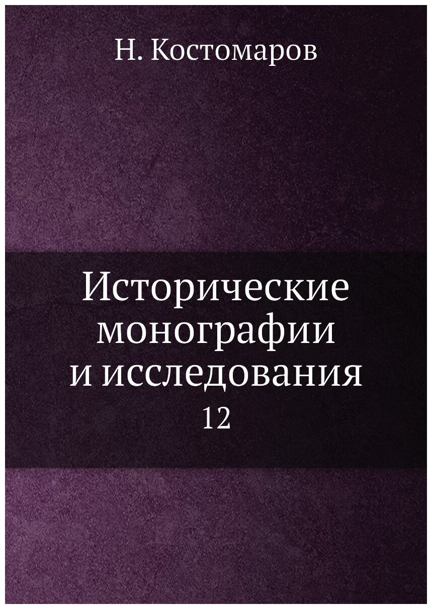 Исторические монографии и исследования. 12