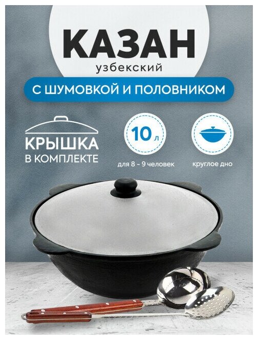 Комплект: Казан узбекский чугунный 10 литров (круглое дно) + Шумовка и половник 42 см