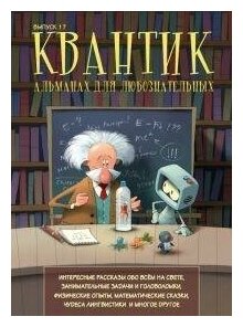 Дориченко С. А, Котко Е. А. , Мерзон Г. А, Перепечко А. Ю, Прасолов М. В, Yustas. Квантик. Альманах для любознательных. Выпуск №17