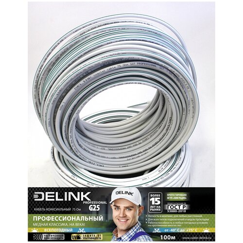 Кабель коаксиальный DELINK 75 Ом SAT PROFESSIONAL G25 100м
