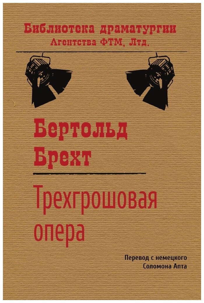 Трехгрошовая опера (Бертольд, Брехт) - фото №2