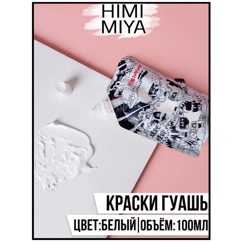HIMI MIYA/ Гуашевые краски/ Гуашь MIYA серия Weird 100мл Titanium White (белый) YC.100DS.068X