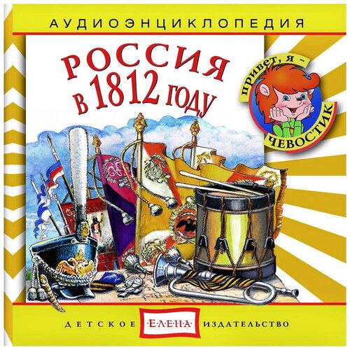 Аудиоэнциклопедия. Россия в 1812 году (аудиокнига на аудио-CD)