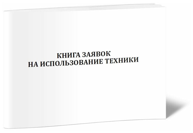 Книга заявок на использование техники - ЦентрМаг