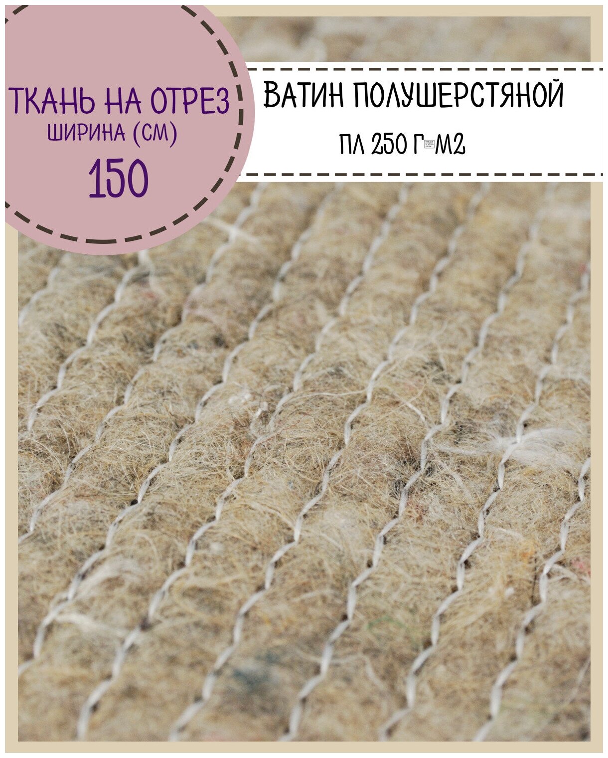 Ватин полушерстяной, пл. 250 г/м2, ш-150 см, на отрез, цена за 2 пог. метра