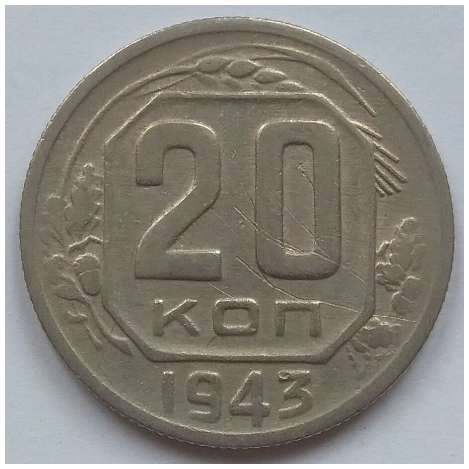 20 копеек 1943г