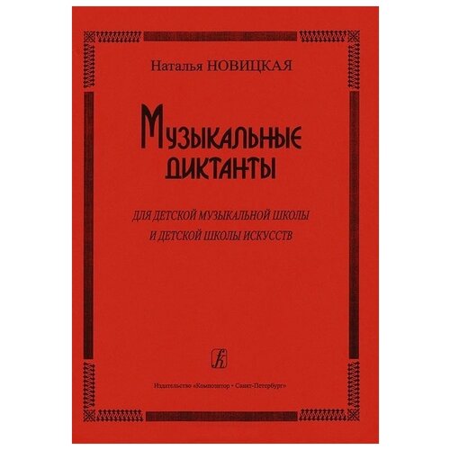 Издательство Композитор Новицкая Н. Музыкальные диктанты для ДМШ и ДШИ