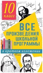 Все произведения школьной программы в кратком изложении. 10 класс