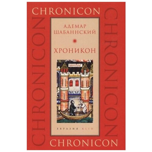 Шабаннский Адемар "Хроникон"