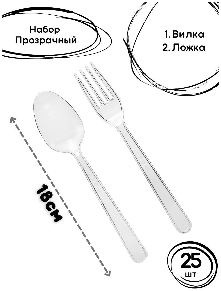 Набор одноразовых приборов Премиум №2 прозрачный 25шт. / пластиковые вилки и ножи