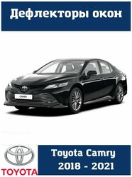 Дефлекторы боковых окон Toyota Camry 8 VIII 2018/Дефлекторы окон Тойота Камри 2018