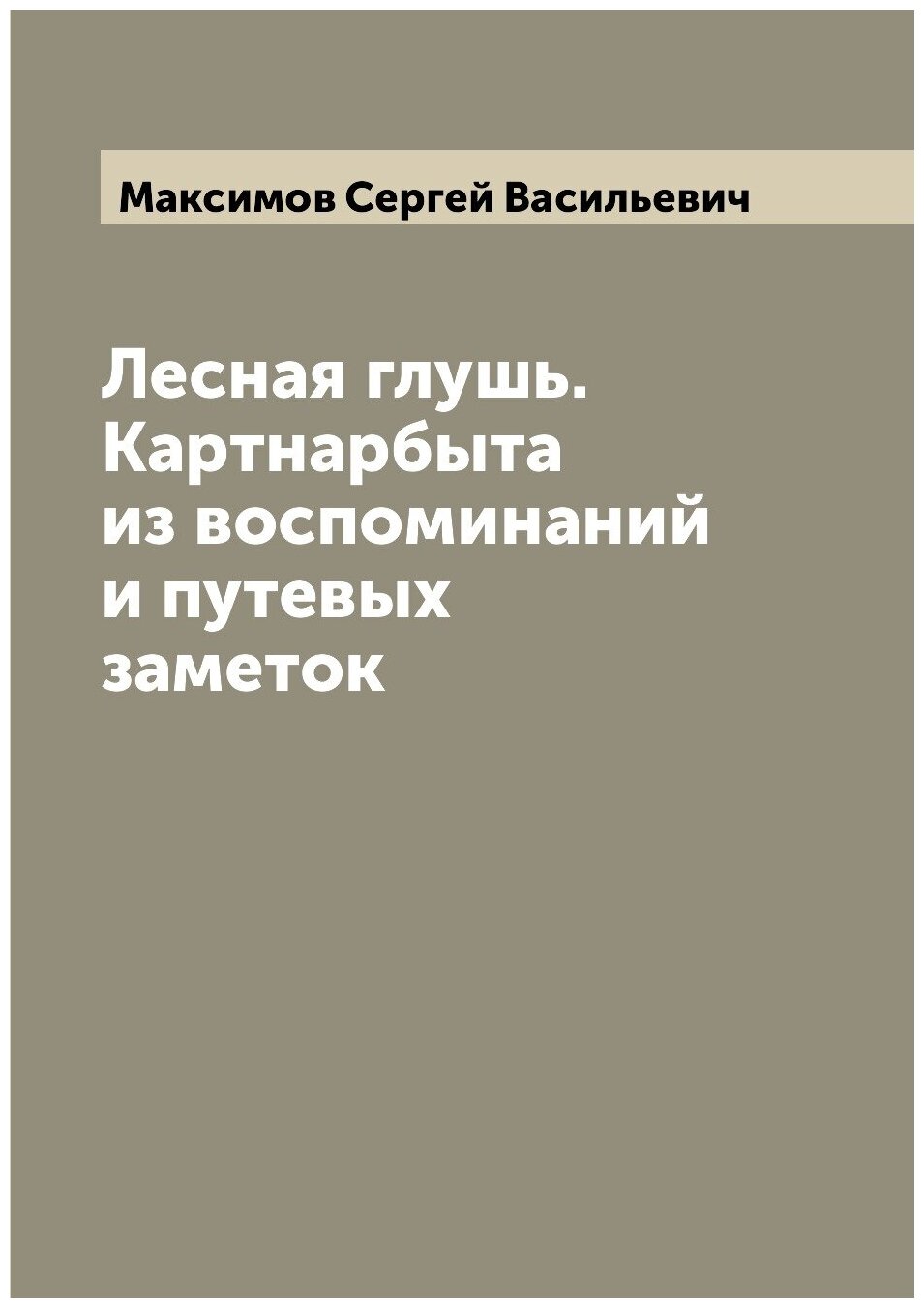 Книга Лесная глушь. Картнарбыта из воспоминаний и путевых заметок - фото №1