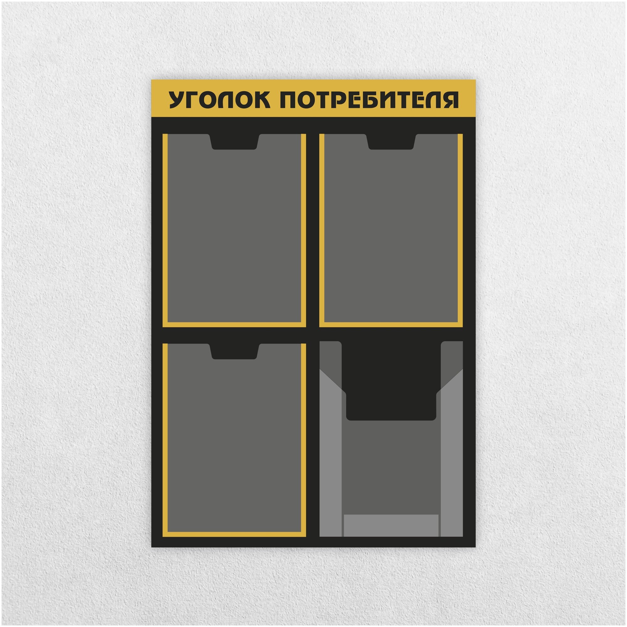 Уголок потребителя / 750 х 520 мм / 3 кармана А4, 1 объемный карман А4 / информационный стенд / черно-золотой