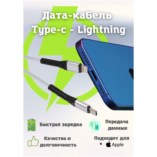 Дата-кабель mObility Type-C - Lightning, 3А, тканевая оплетка, белый