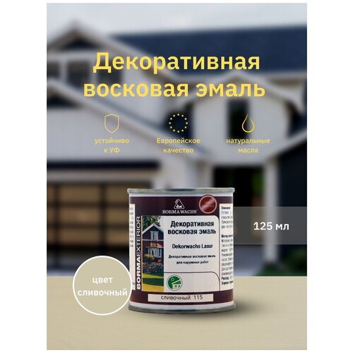 Эмаль декоративная восковая BORMA WACHS (125 мл), цвет сливочный