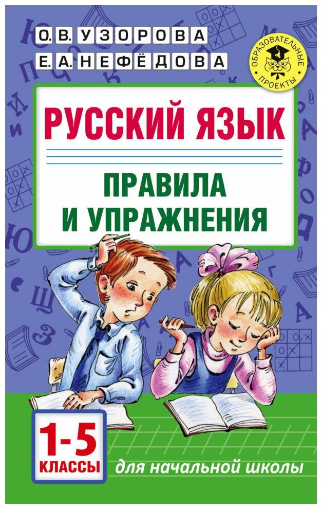 Русский язык. Правила и упражнения 1-5 классы. Узорова О. В.