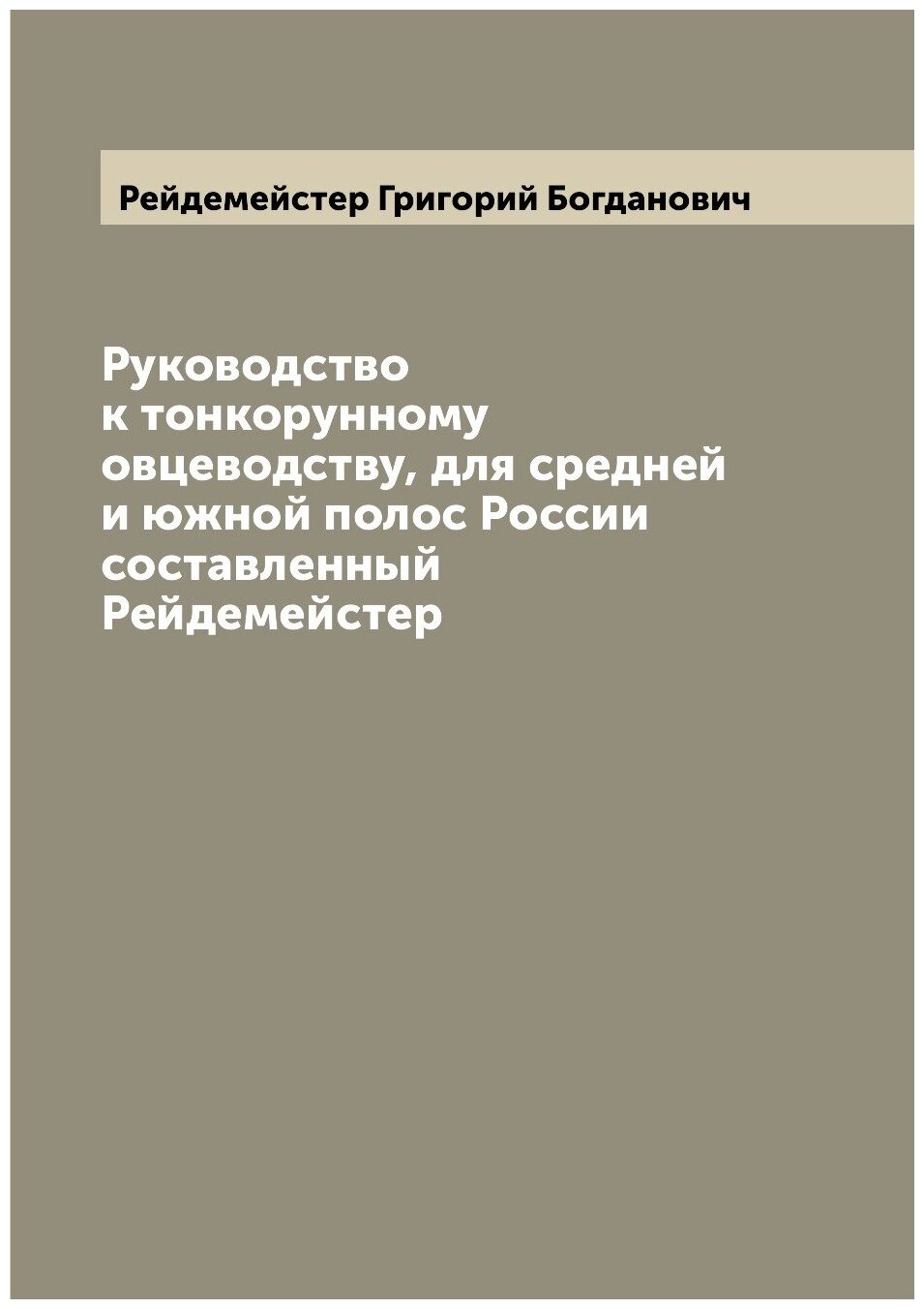 Книга Руководство к тонкорунному овцеводству, для средней и южной полос России составл... - фото №1