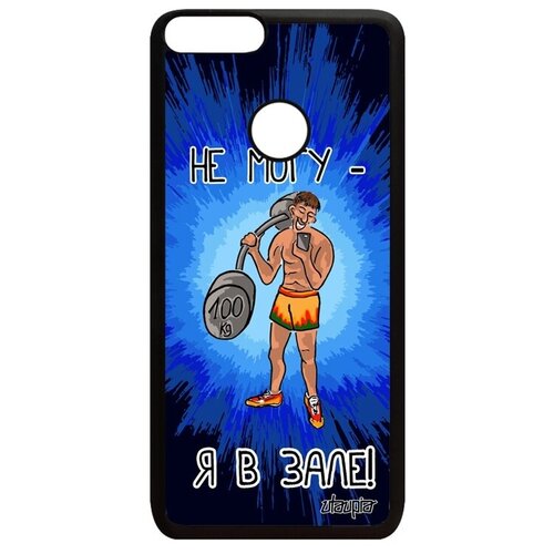 фото Простой чехол на телефон // huawei p smart 2018 // "не могу - у меня бодибилдинг!" юмор качок, utaupia, синий