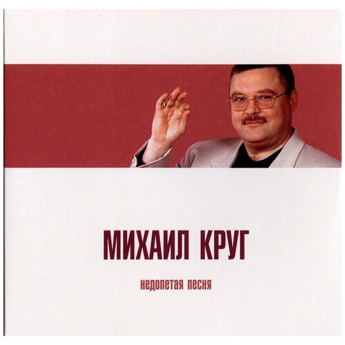 AUDIO CD Михаил Круг. Недопетая песня. 1 CD