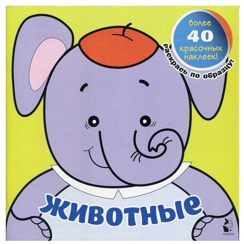 Животные книга с наклейками автомобили 40 наклеек издательство аст 1 шт