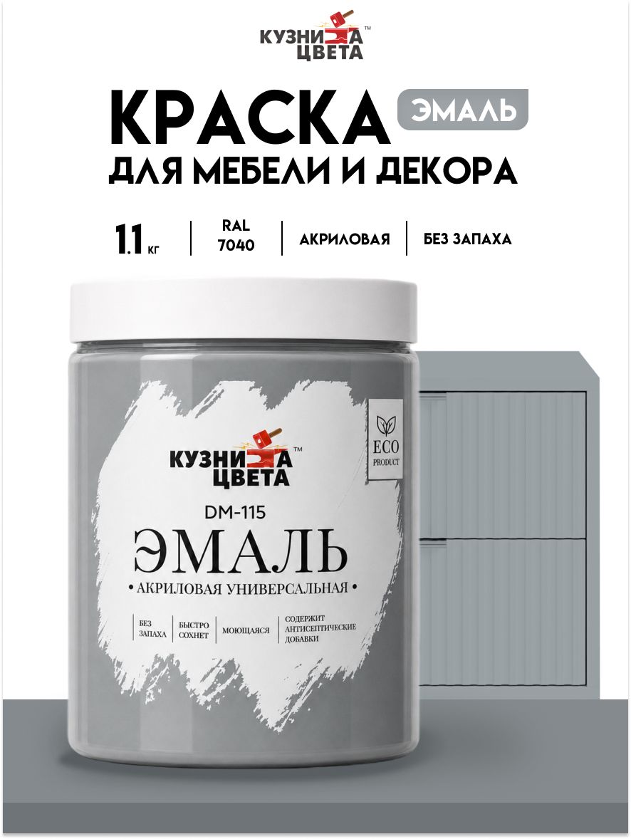 Краска для мебели, стен, дерева, бетона, металла, акриловая, полуматовая, 1.1 кг, темно-серый, Кузница Цвета