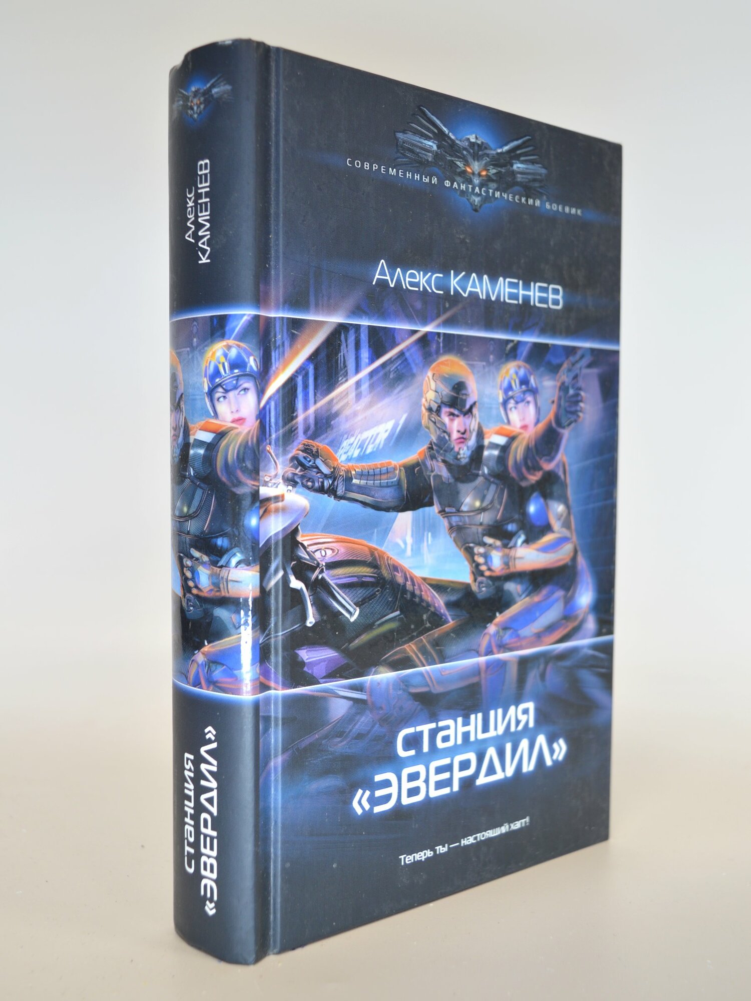 Станция "Эвердил". Алекс Каменев. Букинистическая книга в отличном состоянии.