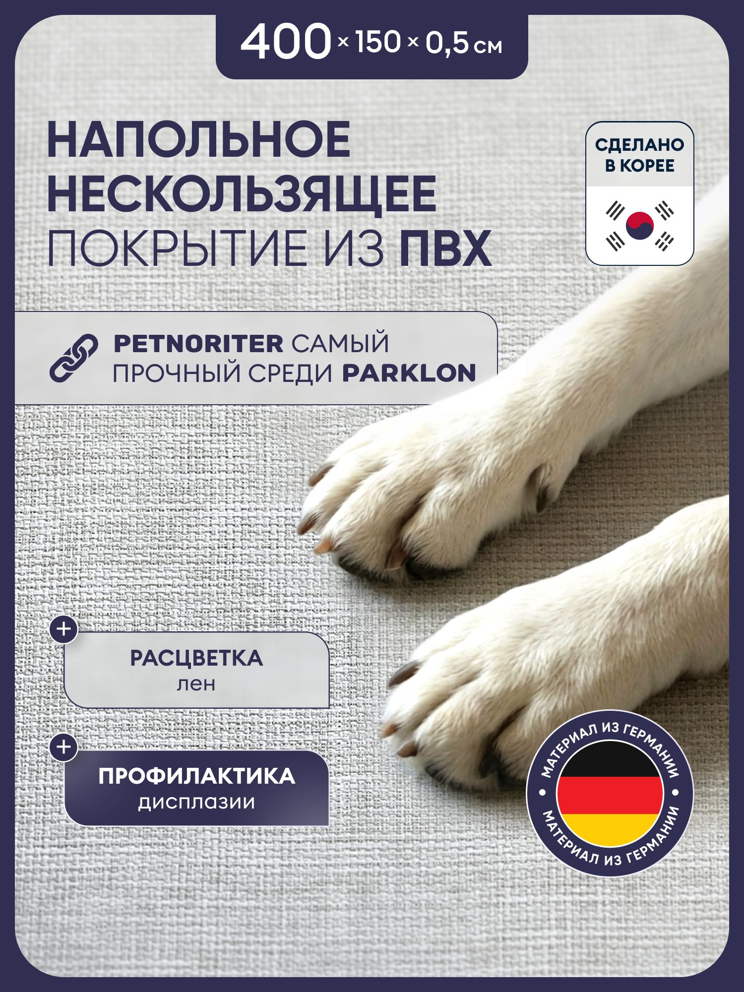 Напольное покрытие ковер рулонный для животных Petnoriter 400х150х0.5, Лен