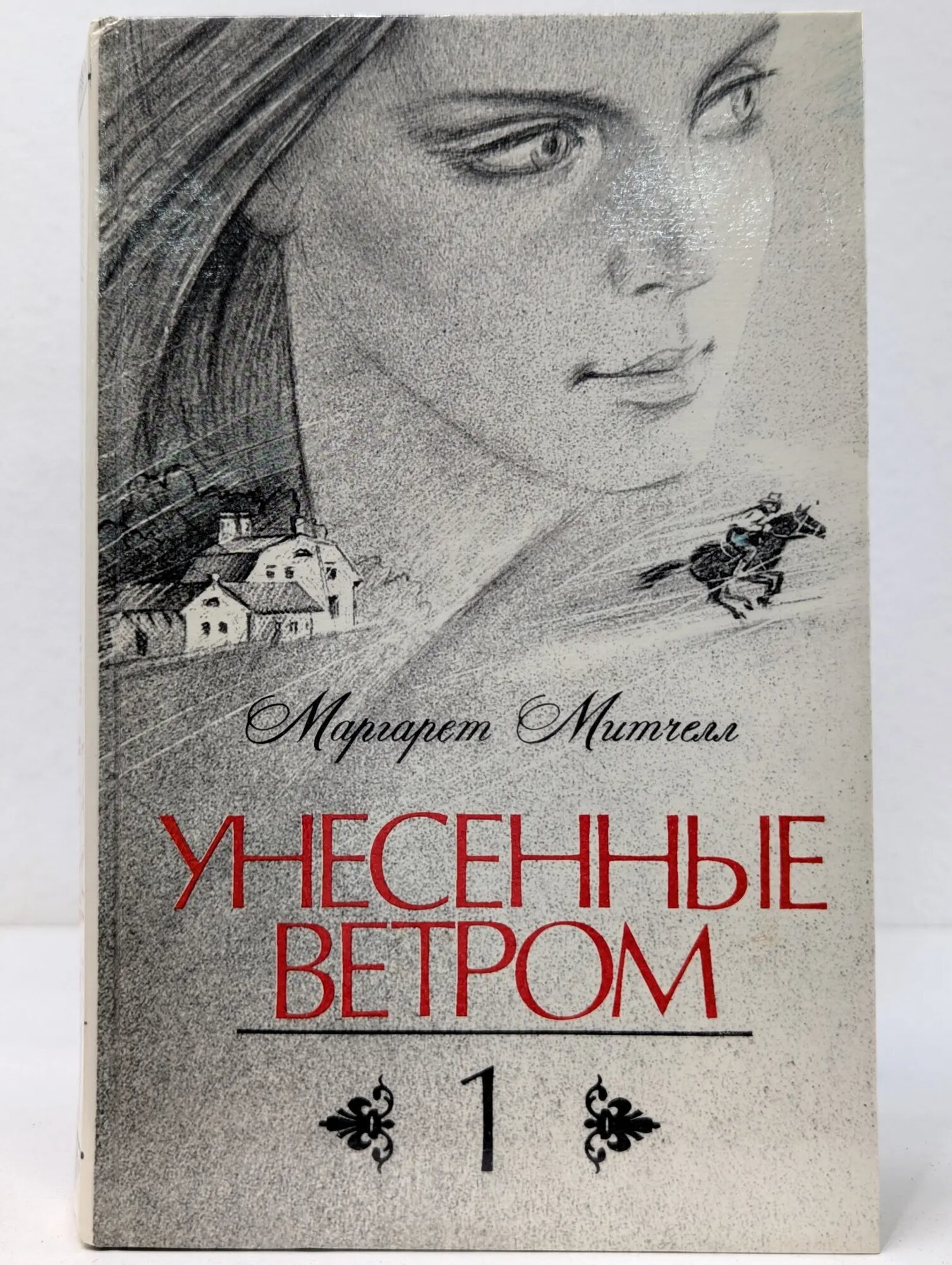 Унесенные ветром. Том 1 Митчелл Маргарет 1989