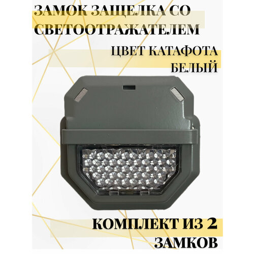 фото Замок для ранца со светоотражателем, замок защелка для сумки с белым катафотом 45*50 мм alliance, 2 шт, матовый никель