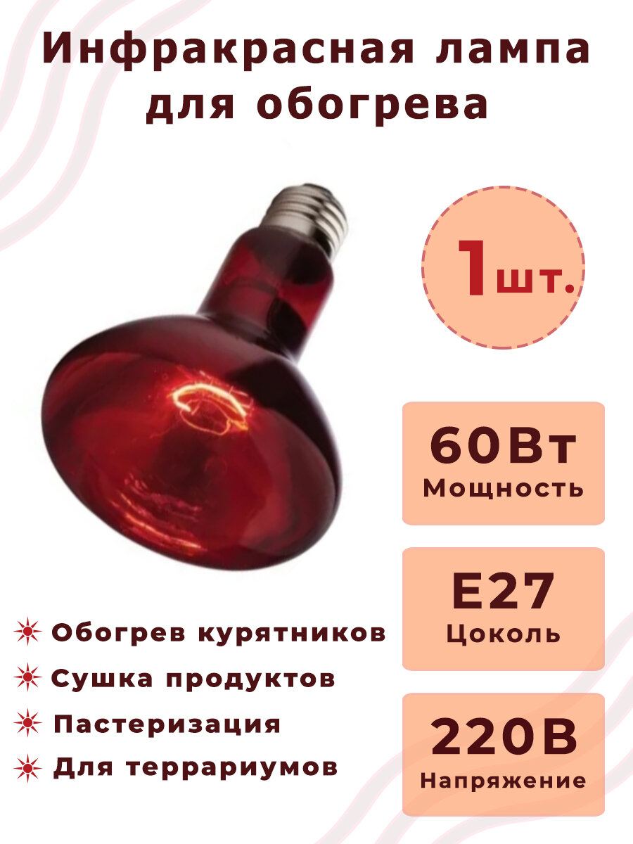 Лампа Инфракрасная для курятника икзк 60W E27 230-60 R63, 1 шт