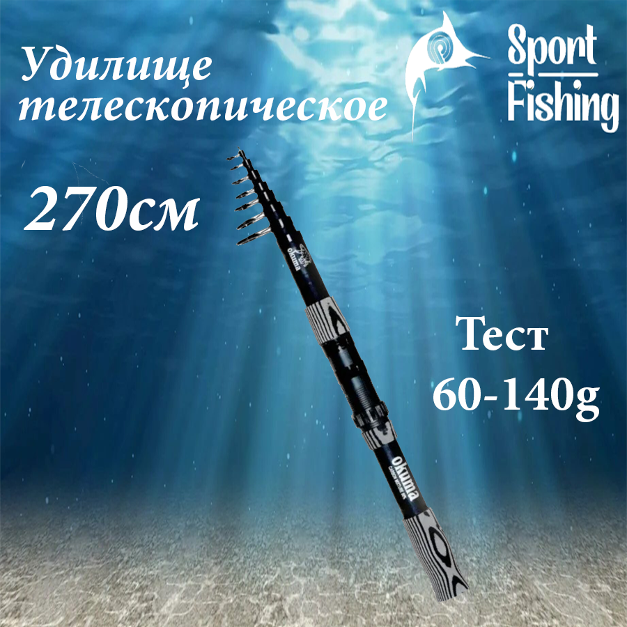 Удочка для рыбалки, спиннинг для донной рыбалки Okuma 270 см, тест 60-140г.
