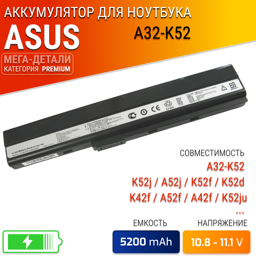 Аккумулятор для Asus A32-K52 / K52j / A52j / K52f / K52d / X52j / K52dr / PRO5IJ / K52n / X52n / K52jt / X52d / K52jc / K42f / A52f / A42f / K52ju