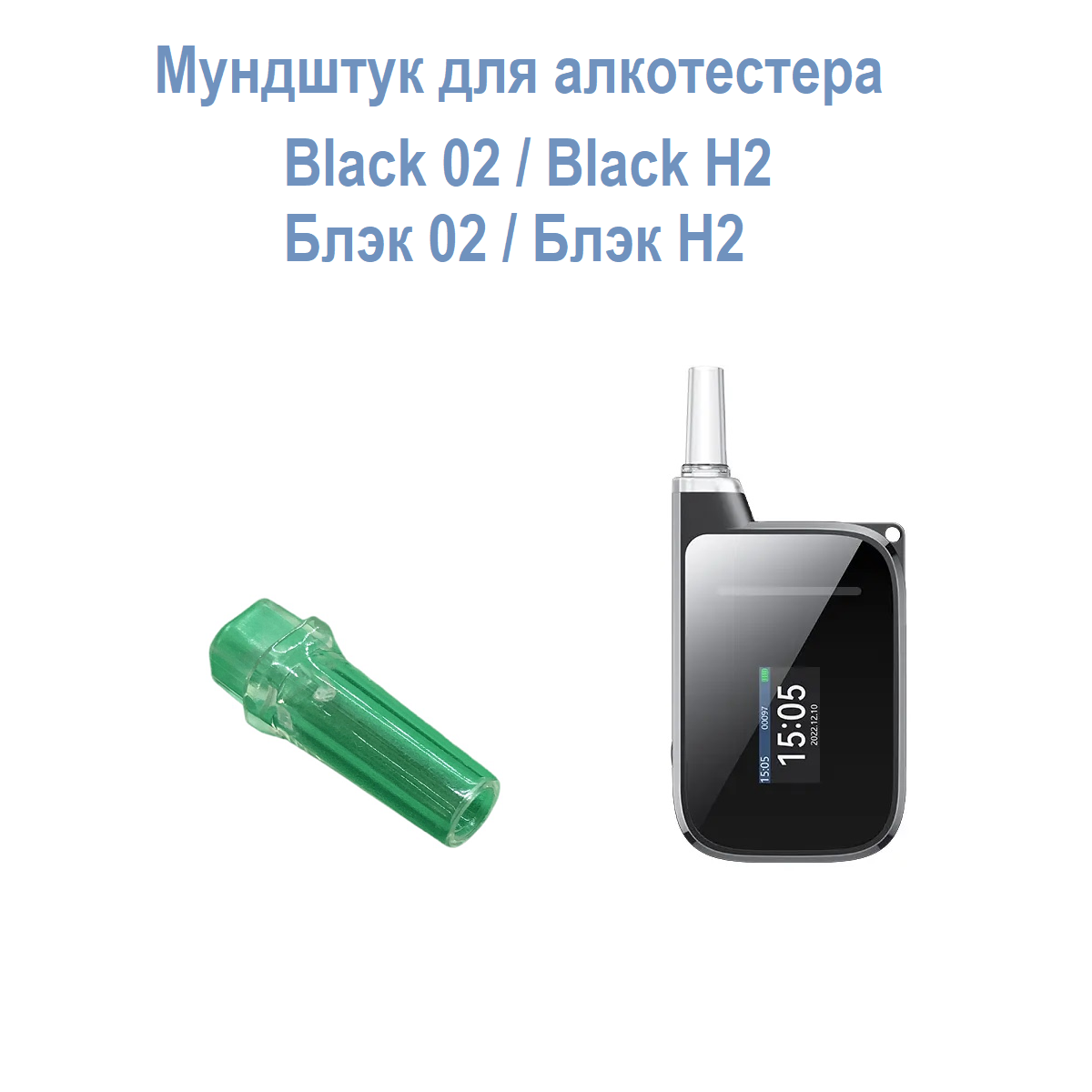 Мундштук для алкотестера Black 02 Black H2 (Блэк 02 Блэк Н2)