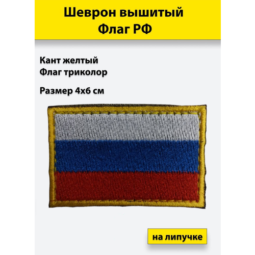 Шеврон вышитый Флаг РФ 40x60 мм (триколор кант желтый), на липучке флаг россии флаг рф триколор флаг