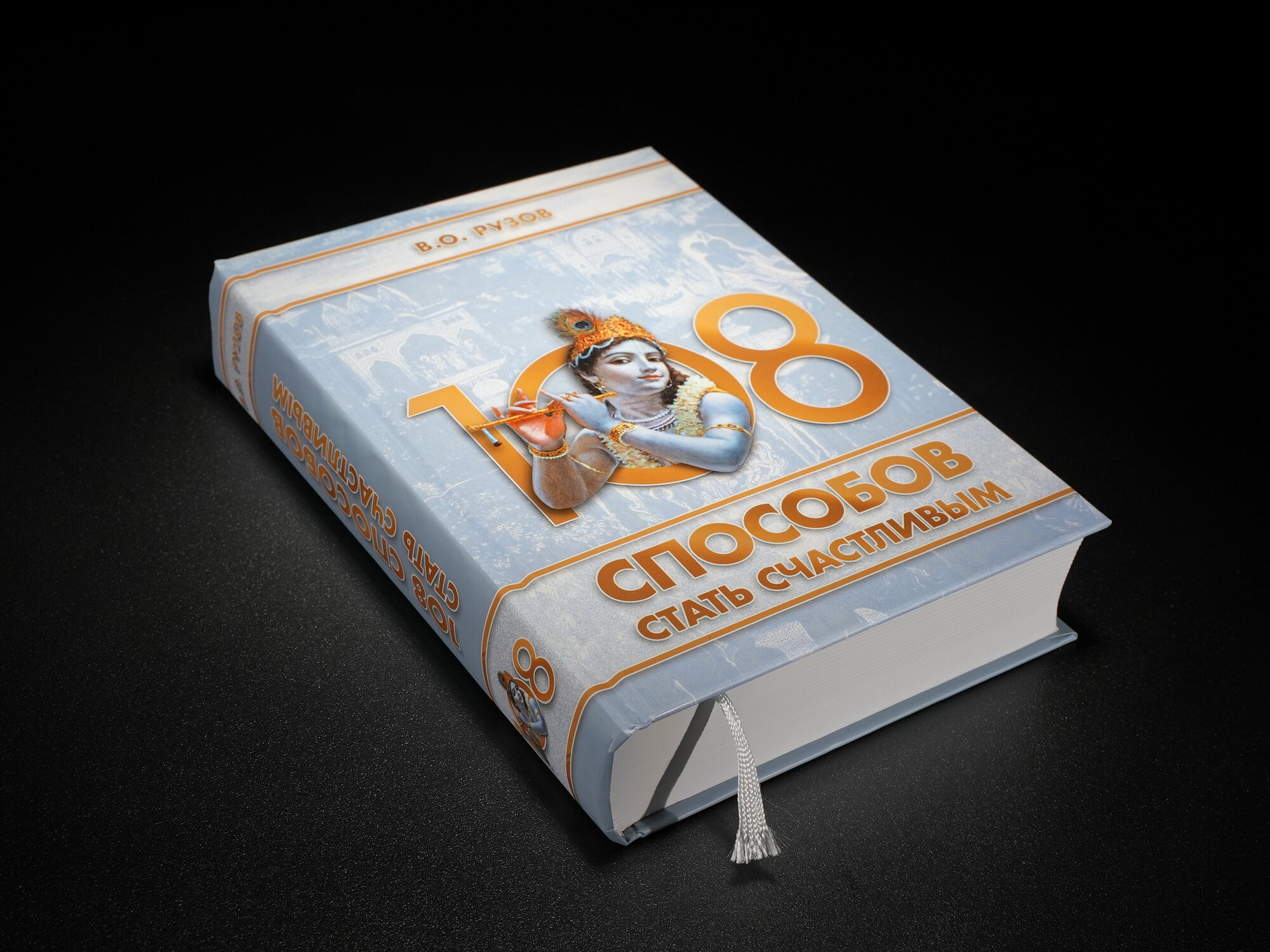 108 способов стать счастливым (Рузов Вячеслав Олегович) - фото №3