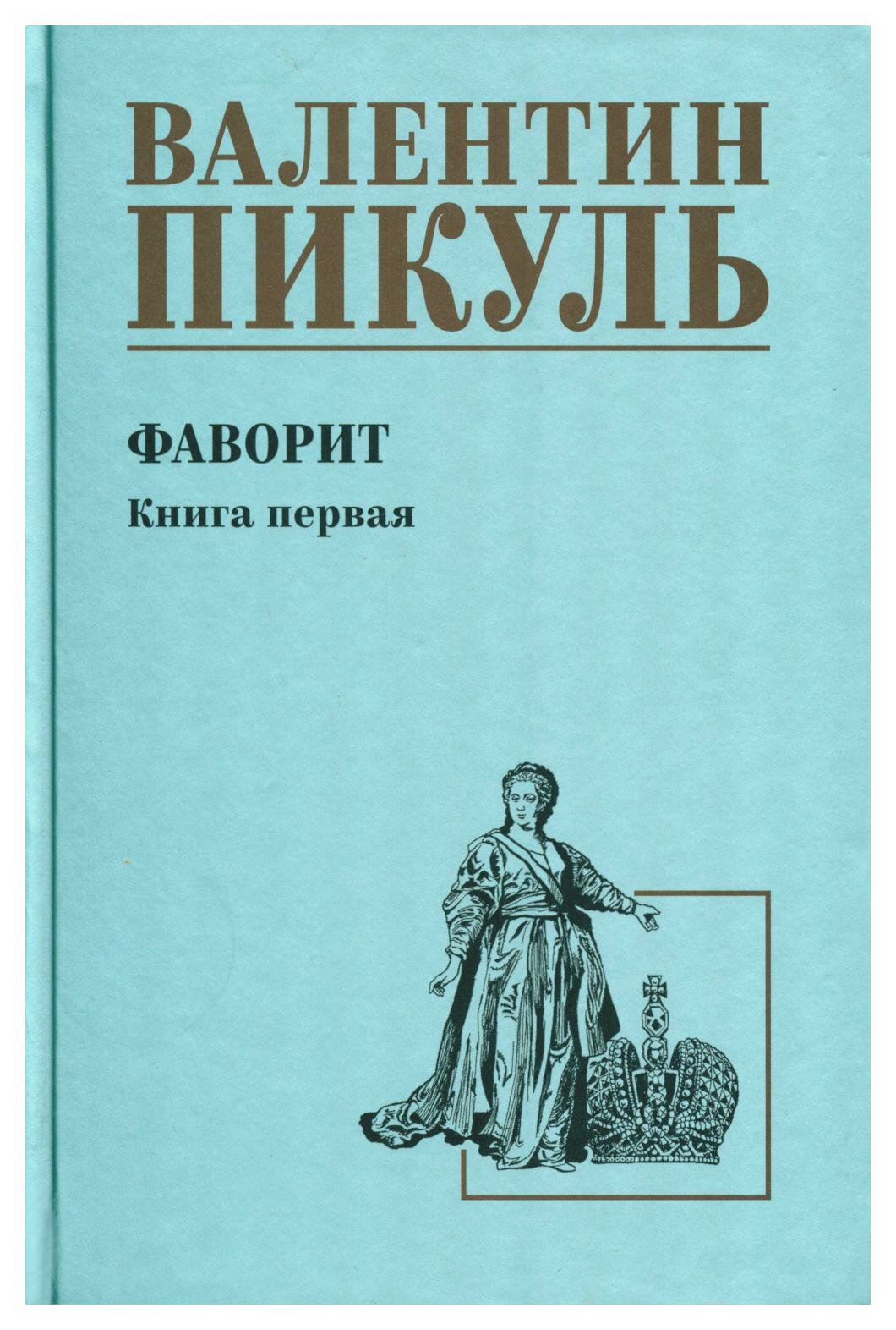 Фаворит Книга первая Его императрица Книга Пикуль Валентин 12+