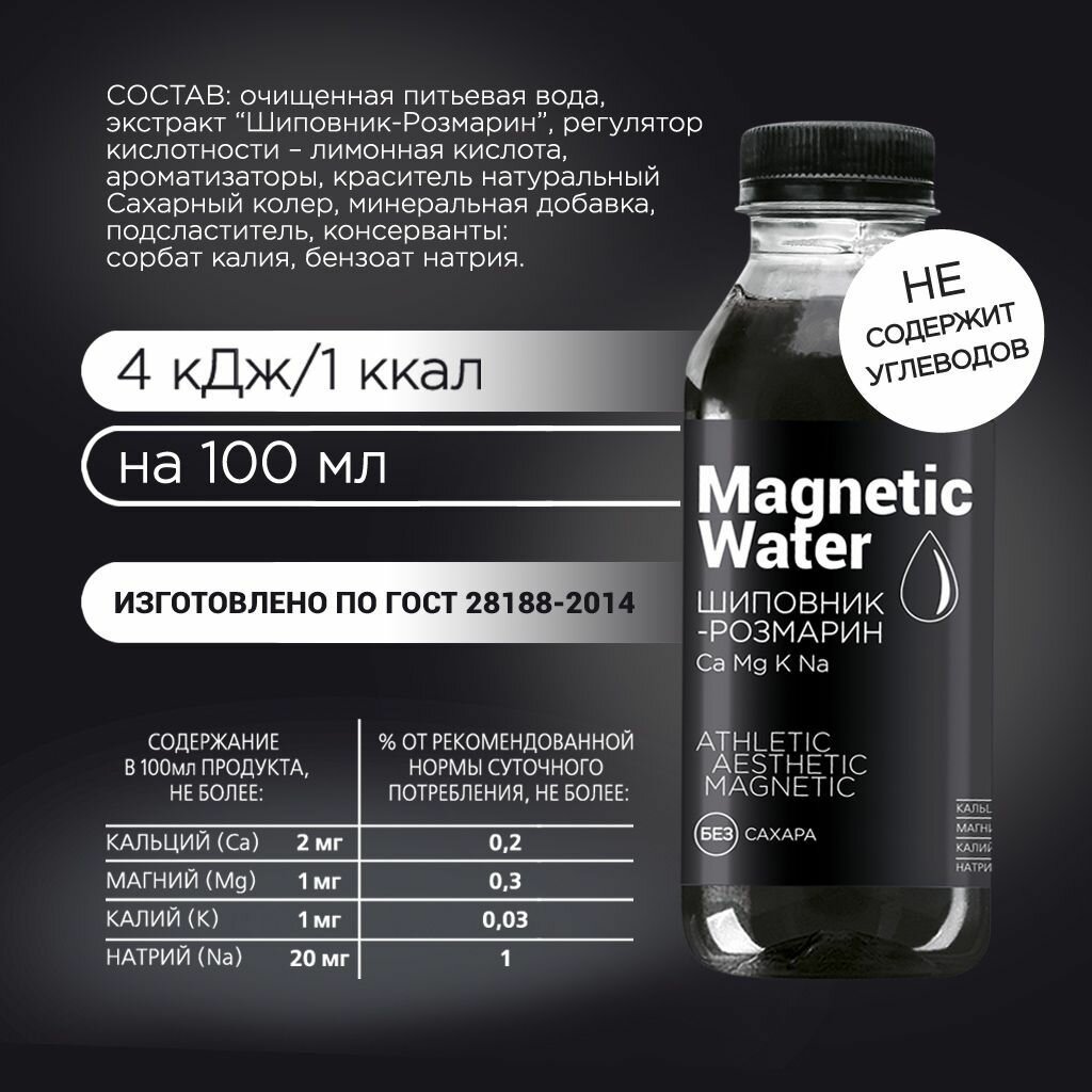 Напиток без сахара негазированный Magnetic Water с минеральной добавкой (Шиповник-Розмарин), 10 шт по 500 мл - фотография № 3