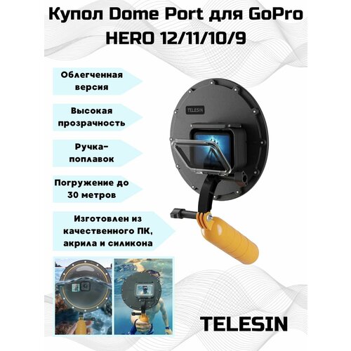 Купол Dome Port Telesin облегченная версия для GoPro HERO 12/11/10/9. набор аккумуляторов для gopro hero9 10 11 enduro 2 pack battery