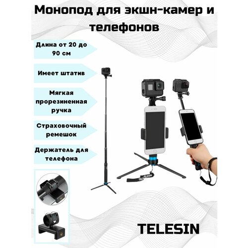 Монопод Telesin 90 см со штативом и креплением телефона (Iphone/Samsung/Xiaomi/Honor/LG и др.) и экшн-камер GoPro телескопический монопод держатель для телефона