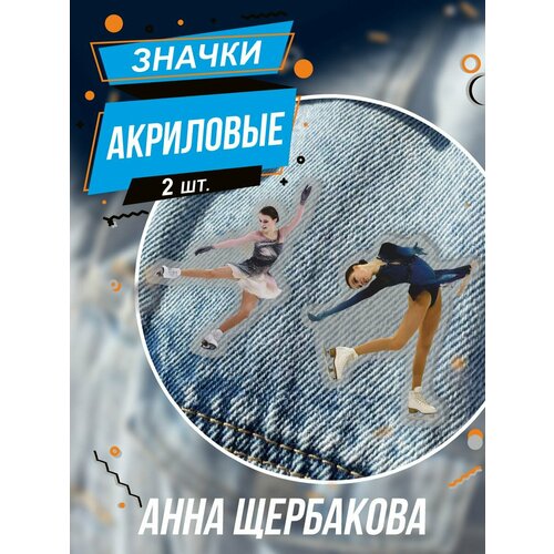 Значки на рюкзак Анна Щербакова фигурное катание