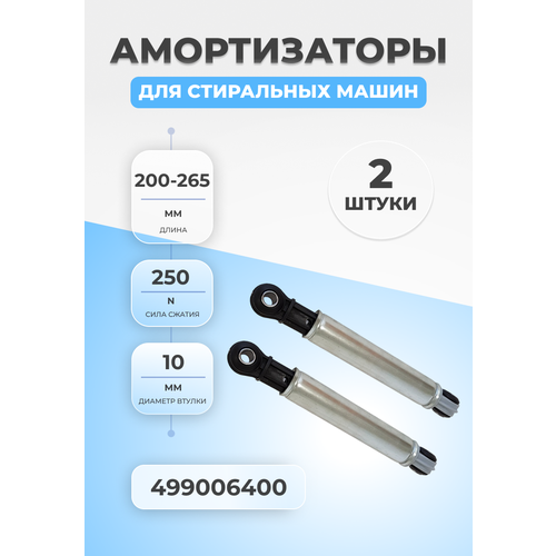 Амортизаторы для стиральной машины Ardo 250N 2шт модуль управления стиральной машины ardo minisel 546080500 от ardo tl120l