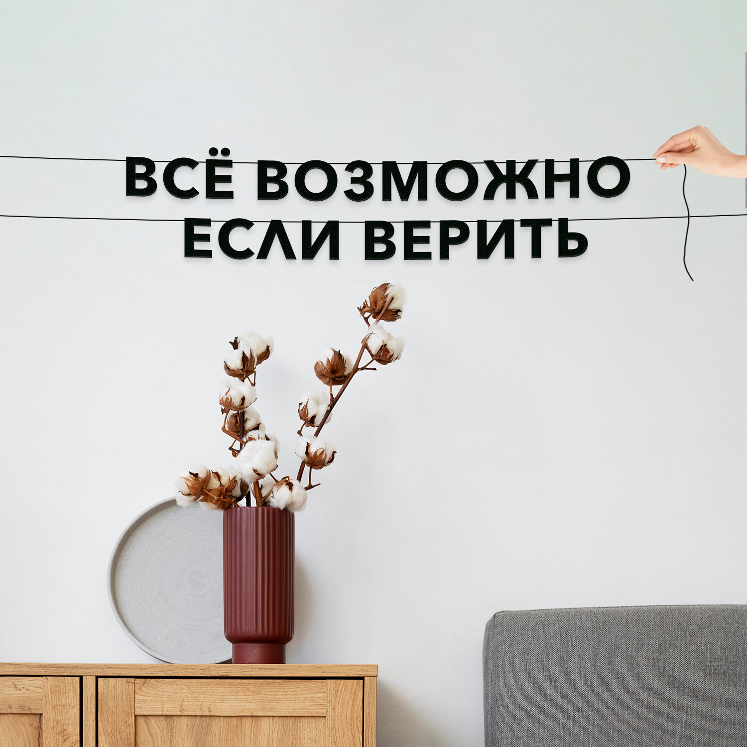 Декор интерьерный черные буквы, интерьерная - “Всё возможно если верить“, черная текстовая растяжка.