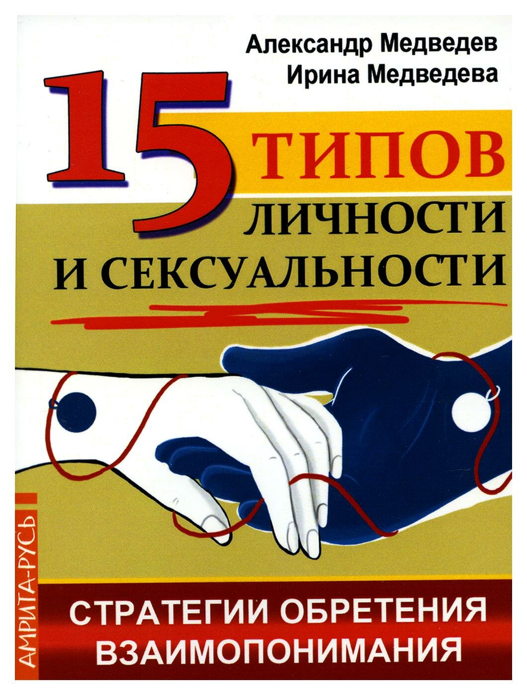 15 типов личности и сексуальности. Стратегии обретения взаимопонимания - фото №5