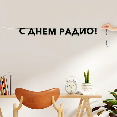 фото Гирлянда из букв черная, праздничная - “с днем радио“, гирлянда черные буквы. эстетикор