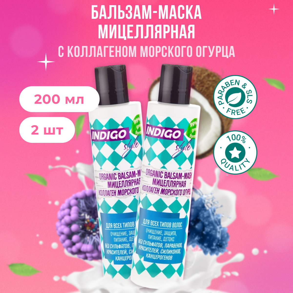 Бальзам-маска для волос INDIGO STYLE, Органик, мицеллярная, 200 мл, 2 уп
