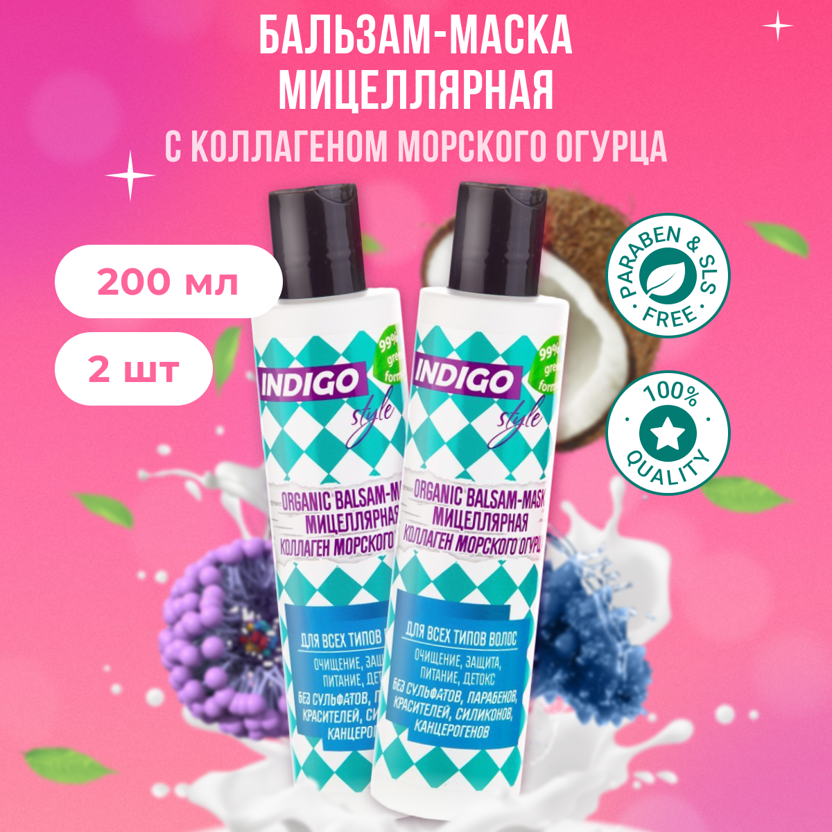 Indigo Style Органик бальзам-маска для волос мицеллярная. увлажняющая. профессиональная. без сульфатов. парабенов и красителей 200 мл 2 шт